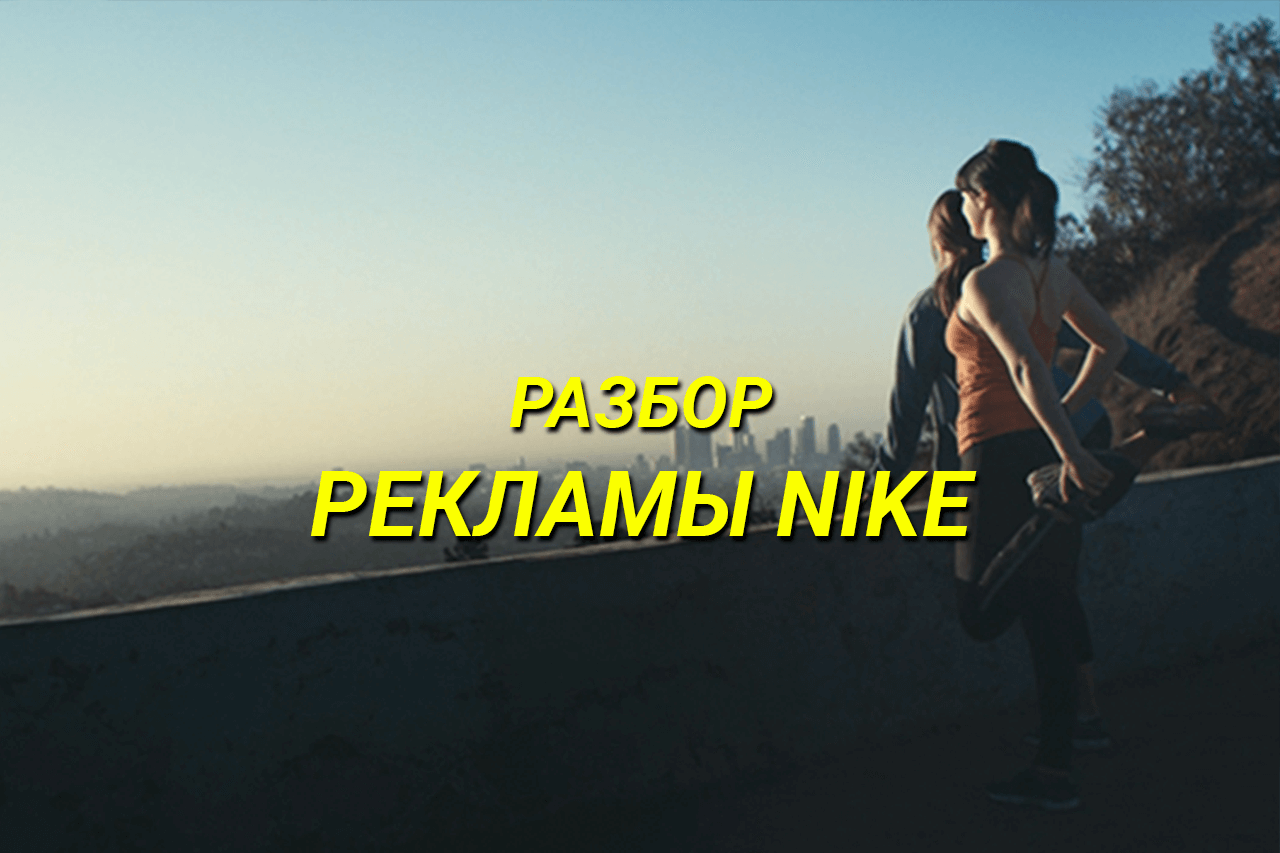 Разбор рекламы Nike — JumpCut