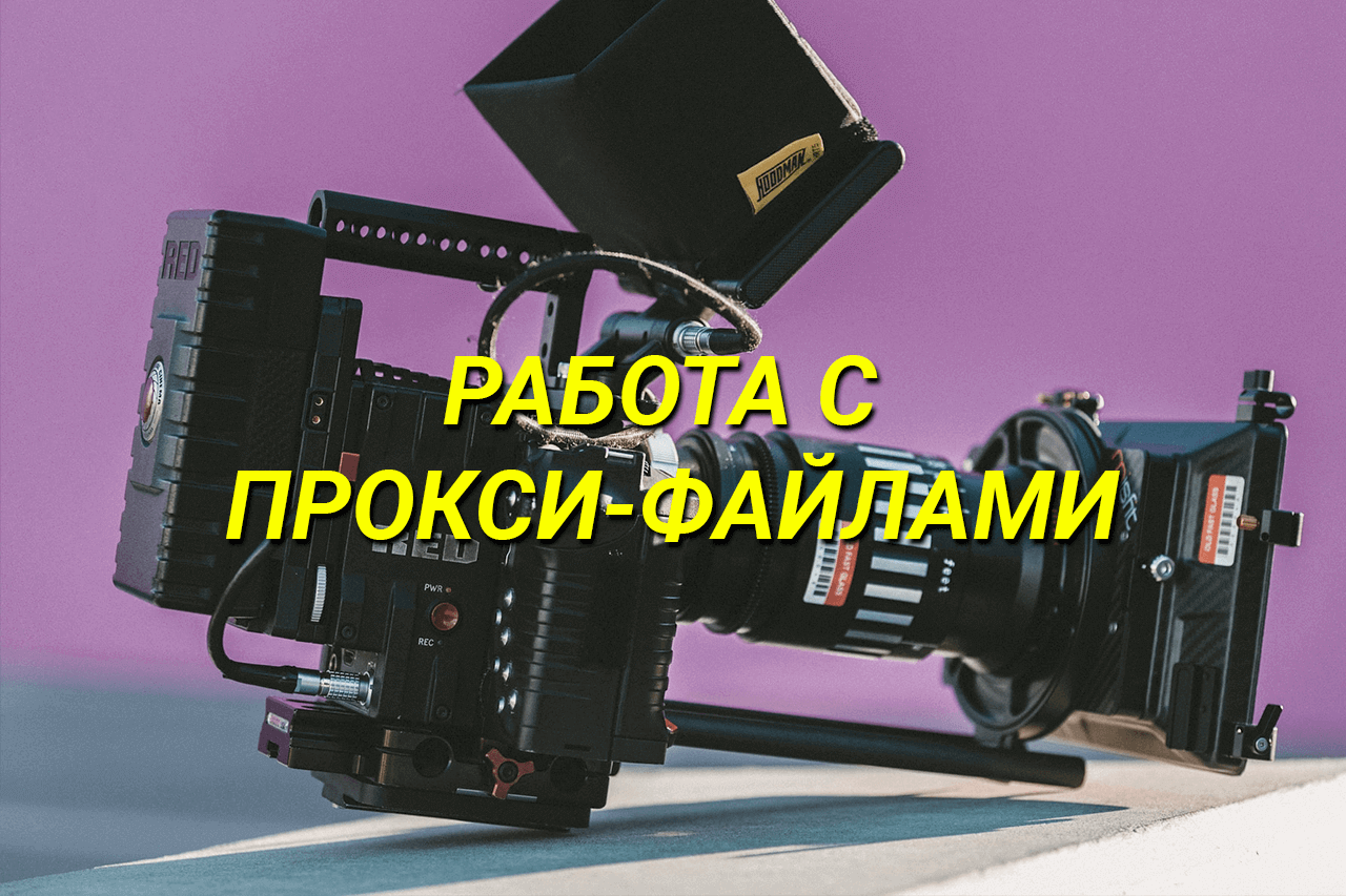 Работа с прокси в Adobe Premiere — JumpCut