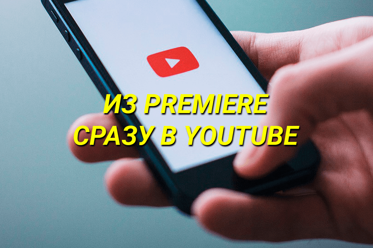 Из Premiere сразу в YouTube — JumpCut