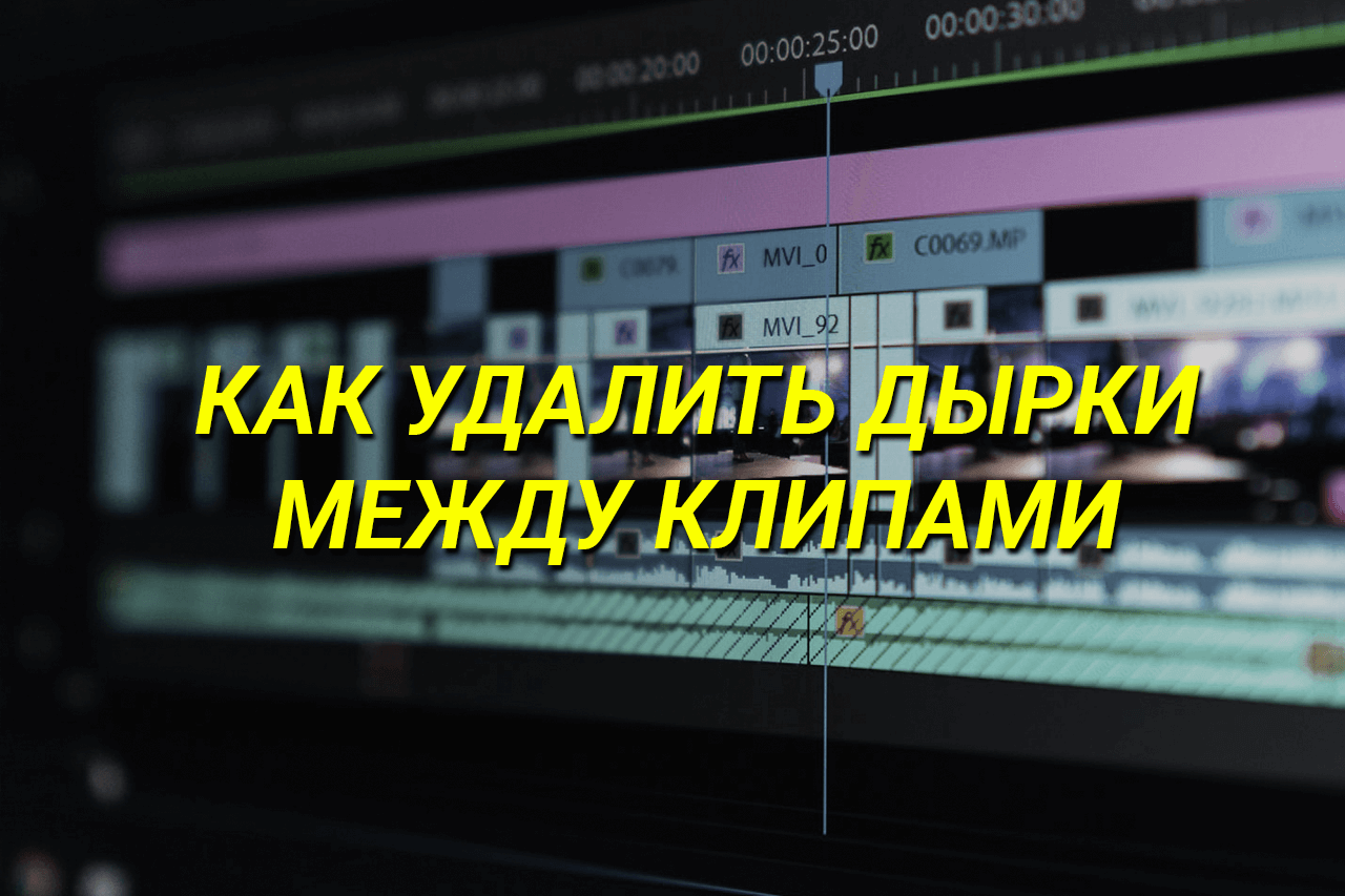 Как удалить все дырки между клипами в Premiere — JumpCut