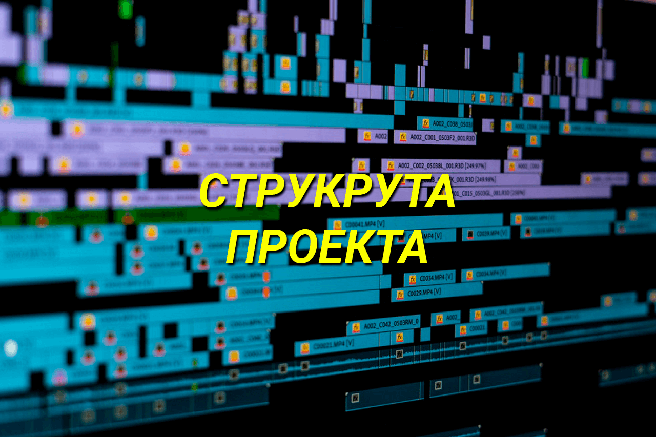 Структура проекта — JumpCut