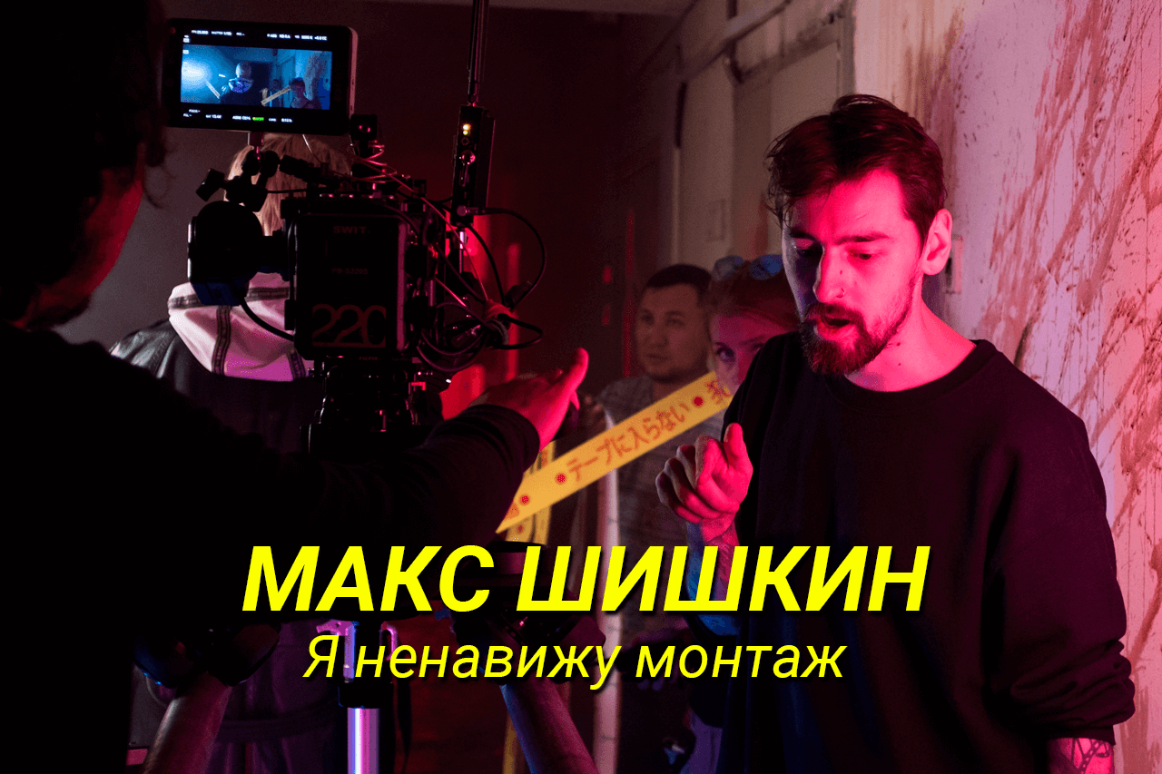 Макс Шишкин. Я ненавижу монтаж — JumpCut