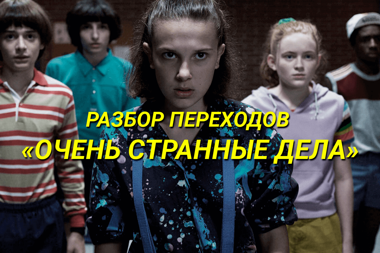 Монтажные переходы сериала «Очень странные дела» — JumpCut