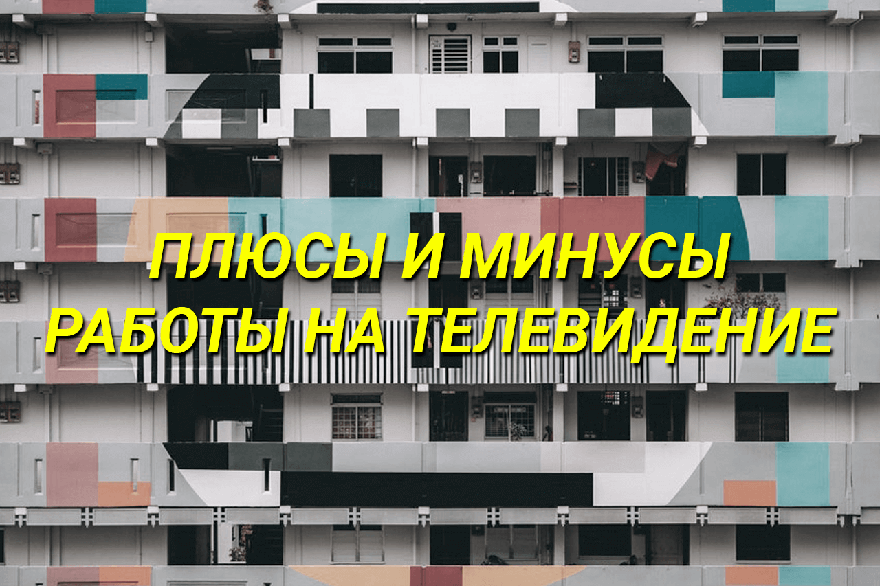 Плюсы и минусы работы на ТВ — JumpCut